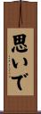 思いで Scroll