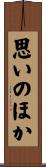 思いのほか Scroll