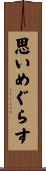 思いめぐらす Scroll