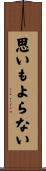 思いもよらない Scroll