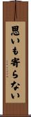 思いも寄らない Scroll