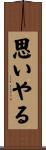思いやる Scroll
