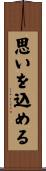 思いを込める Scroll