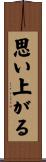 思い上がる Scroll