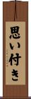 思い付き Scroll