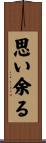 思い余る Scroll