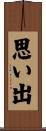 思い出 Scroll