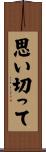 思い切って Scroll