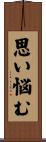 思い悩む Scroll