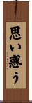 思い惑う Scroll