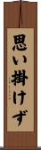 思い掛けず Scroll