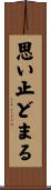 思い止どまる Scroll