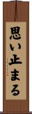 思い止まる Scroll