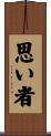 思い者 Scroll