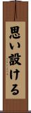 思い設ける Scroll