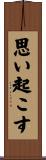 思い起こす Scroll