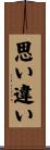 思い違い Scroll