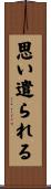 思い遣られる Scroll
