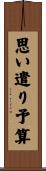 思い遣り予算 Scroll