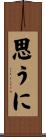 思うに Scroll