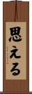 思える Scroll