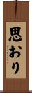 思おり Scroll