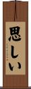 思しい Scroll