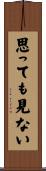 思っても見ない Scroll