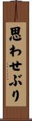 思わせぶり Scroll