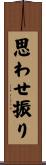 思わせ振り Scroll