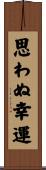 思わぬ幸運 Scroll