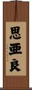 思亜良 Scroll