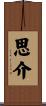 思介 Scroll
