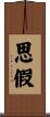 思假 Scroll