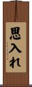 思入れ Scroll