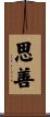 思善 Scroll
