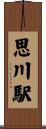 思川駅 Scroll