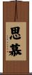 思慕 Scroll