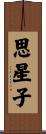 思星子 Scroll