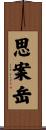 思案岳 Scroll