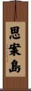 思案島 Scroll