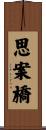 思案橋 Scroll