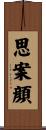思案顔 Scroll