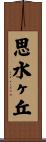 思水ヶ丘 Scroll