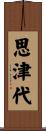 思津代 Scroll