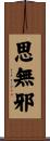 思無邪 Scroll