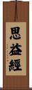 思益經 Scroll