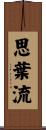 思葉流 Scroll