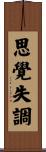 思覺失調 Scroll