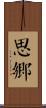 思鄉 Scroll